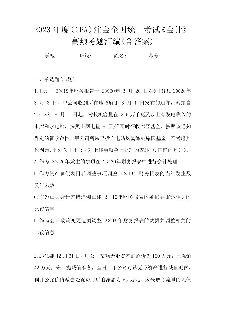 2023年度(CPA)注会全国统一考试《会计》高频考题汇编(含答案)_第1页