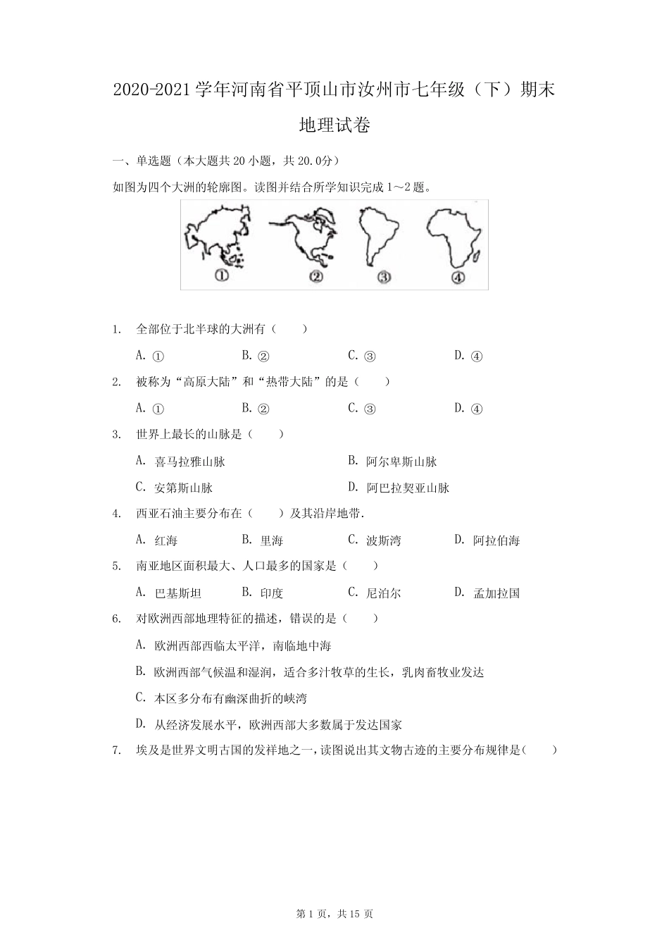 2020-2021学年河南省平顶山市汝州市七年级(下)期末地理试卷(附答案详 _第1页