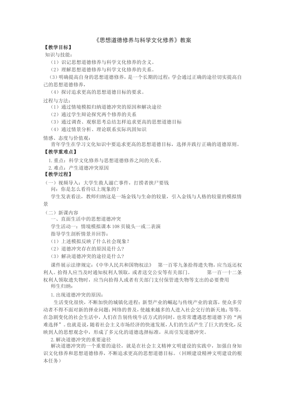 《思想道德修养与科学文化修养》教案_第1页