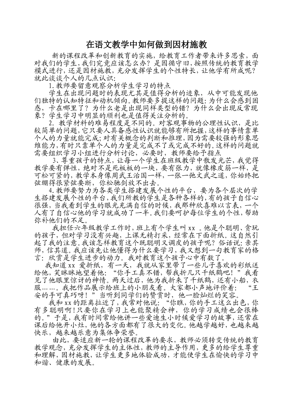 在语文教学中如何做到因材施教_第1页