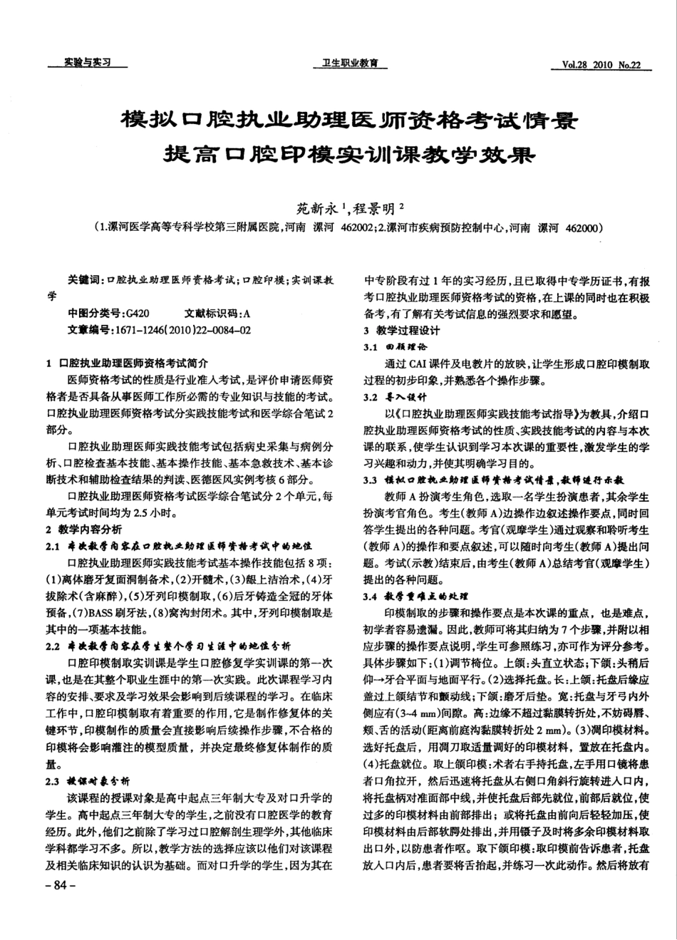 模拟口腔执业助理医师资格考试情景 提高口腔印模实训课教学效果_第1页
