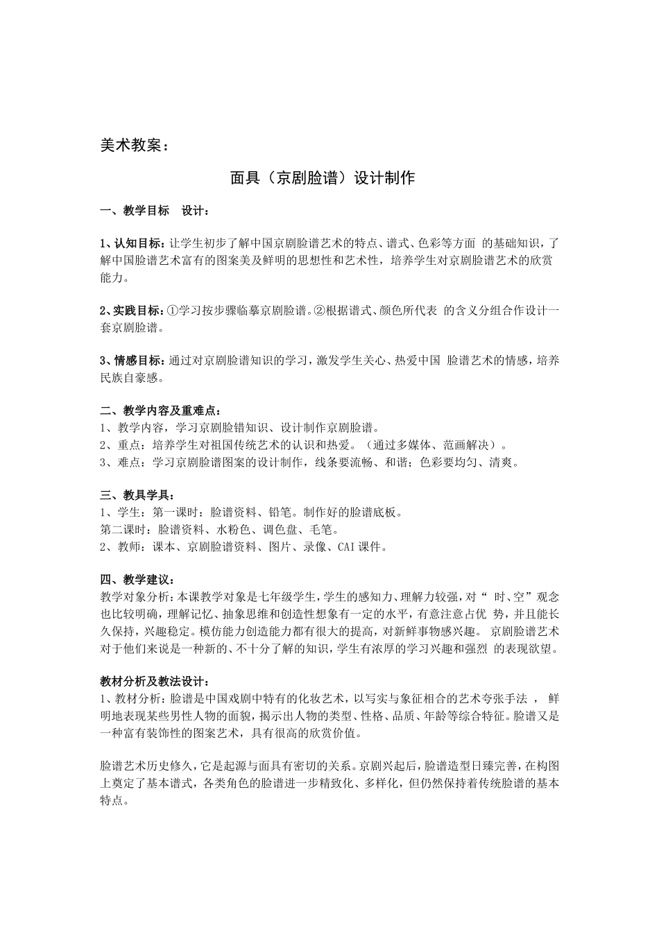 美术教案：面具的制作_第1页