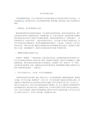 初中体育教学反思