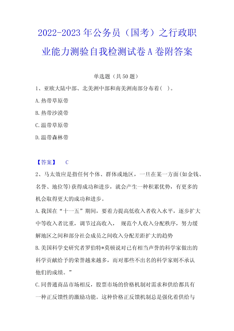 2022-2023年公务员(国考)之行政职业能力测验自我检测试卷A卷附答案_第1页