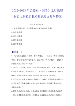 2022-2023年公务员(国考)之行政职业能力测验自我检测试卷A卷附答案