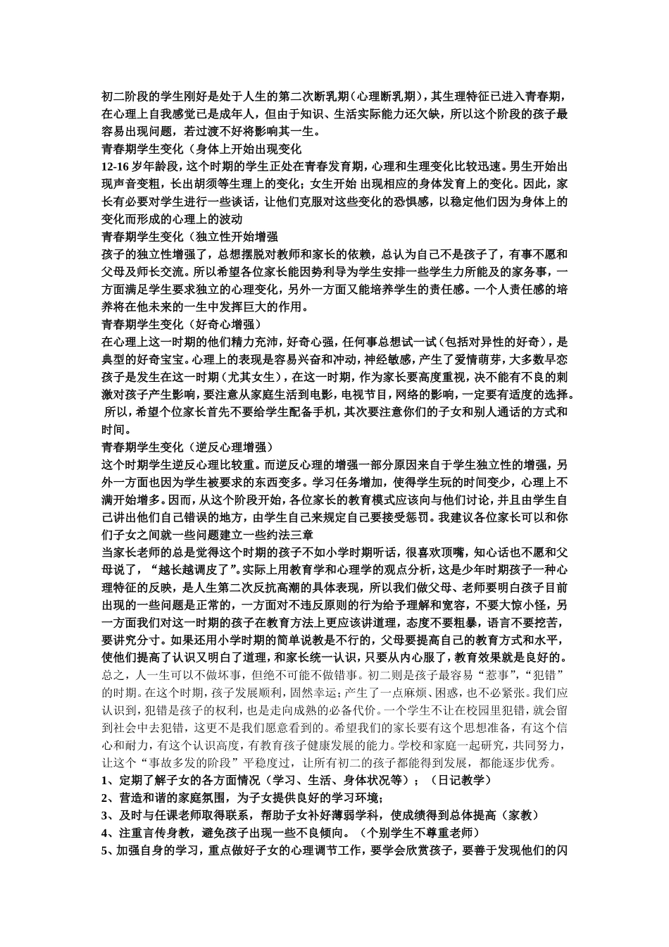 初二阶段的学生刚好是处于人生的第二次断乳期_第1页