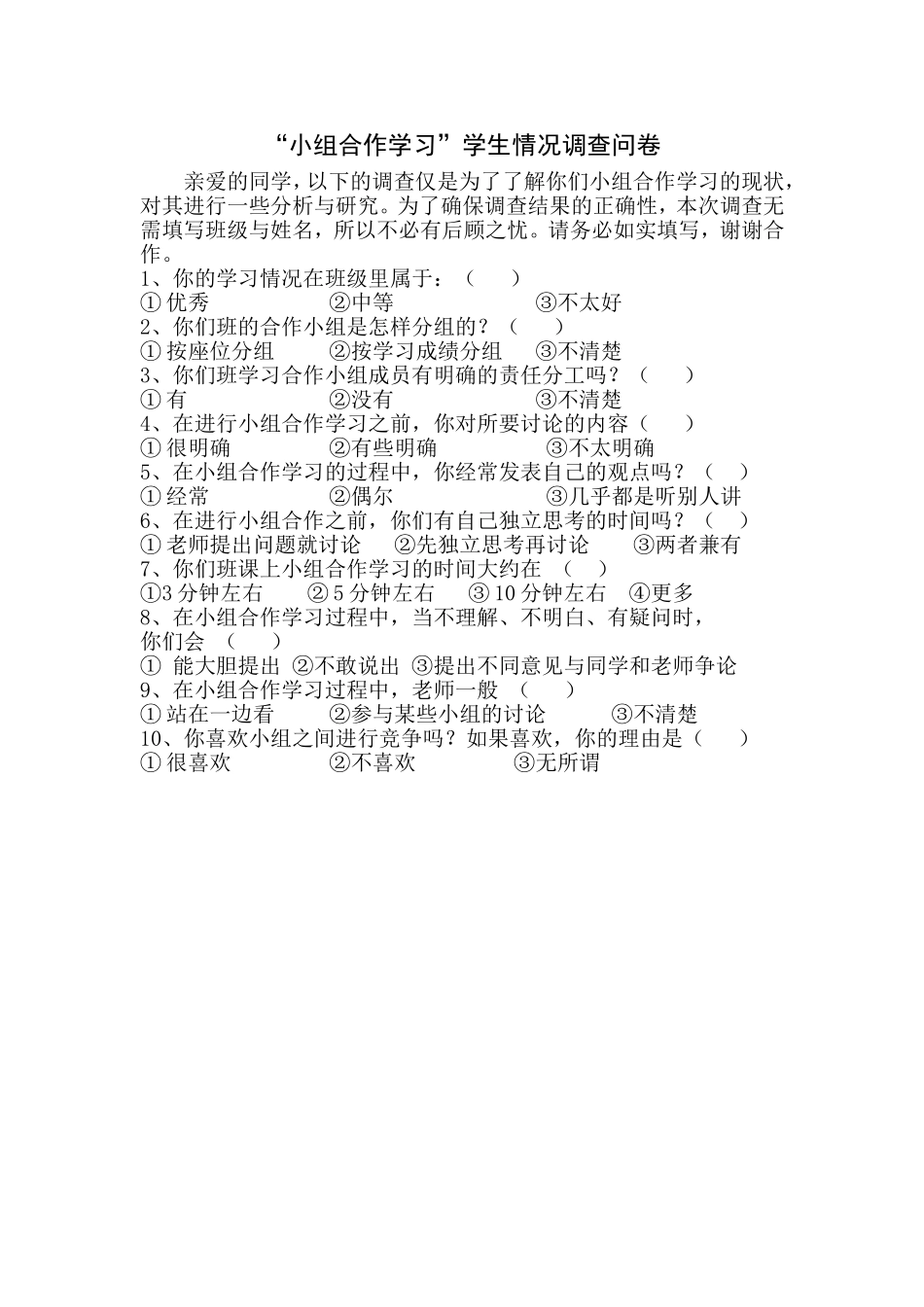 “小组合作学习”学生情况调查问卷_第1页