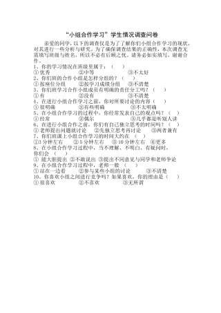 “小组合作学习”学生情况调查问卷