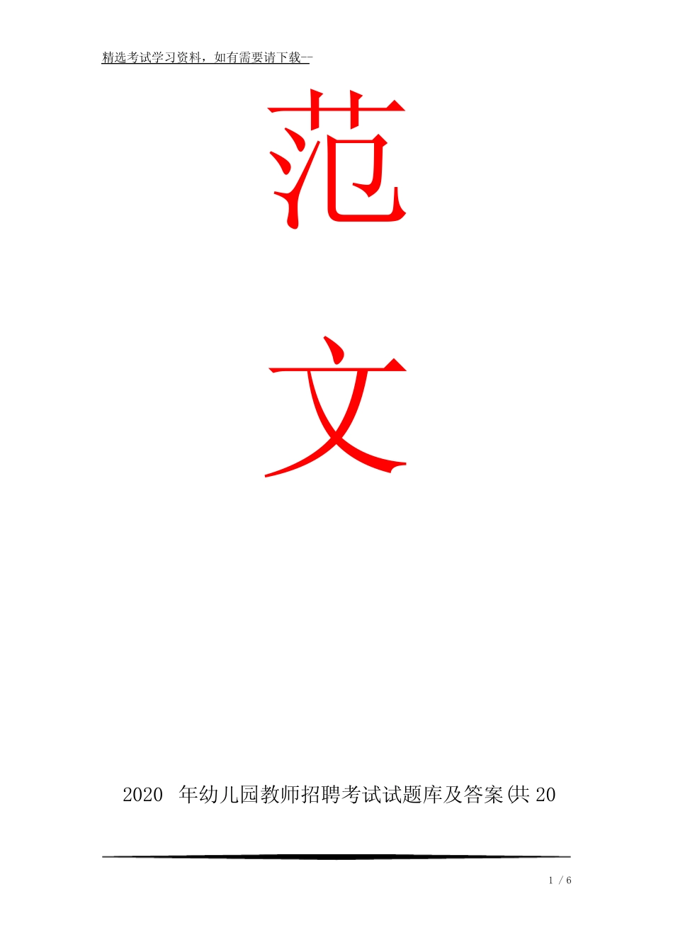 2020年幼儿园教师招聘考试试题库及答案(共20套) _第1页