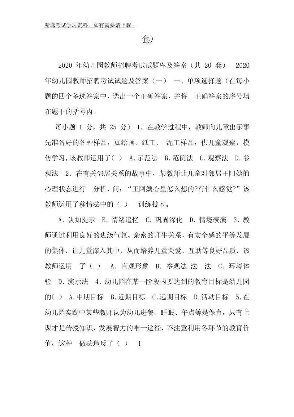 2020年幼儿园教师招聘考试试题库及答案(共20套) _第2页