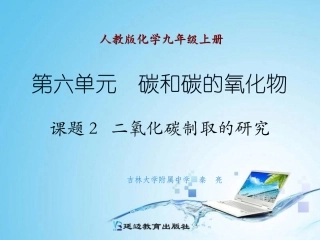 课题2二氧化碳制取的研究 (2)