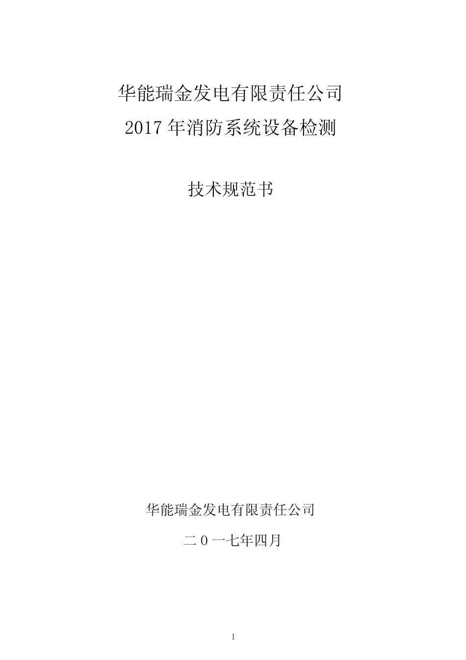 华能瑞金发电有限责任公司 _第1页