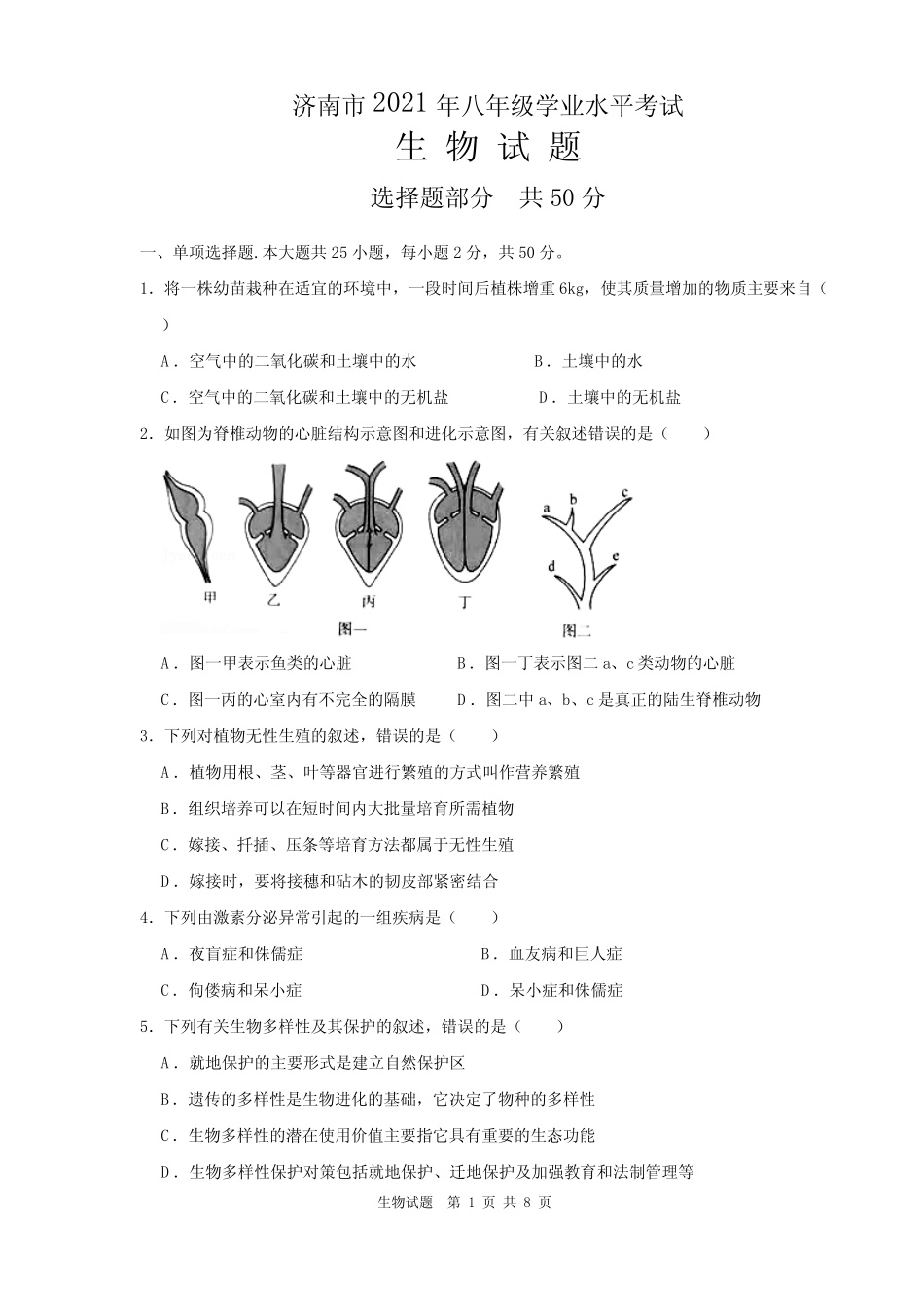 2021年山东省济南市八年级学业水平考试生物试题【含答案】 _第1页