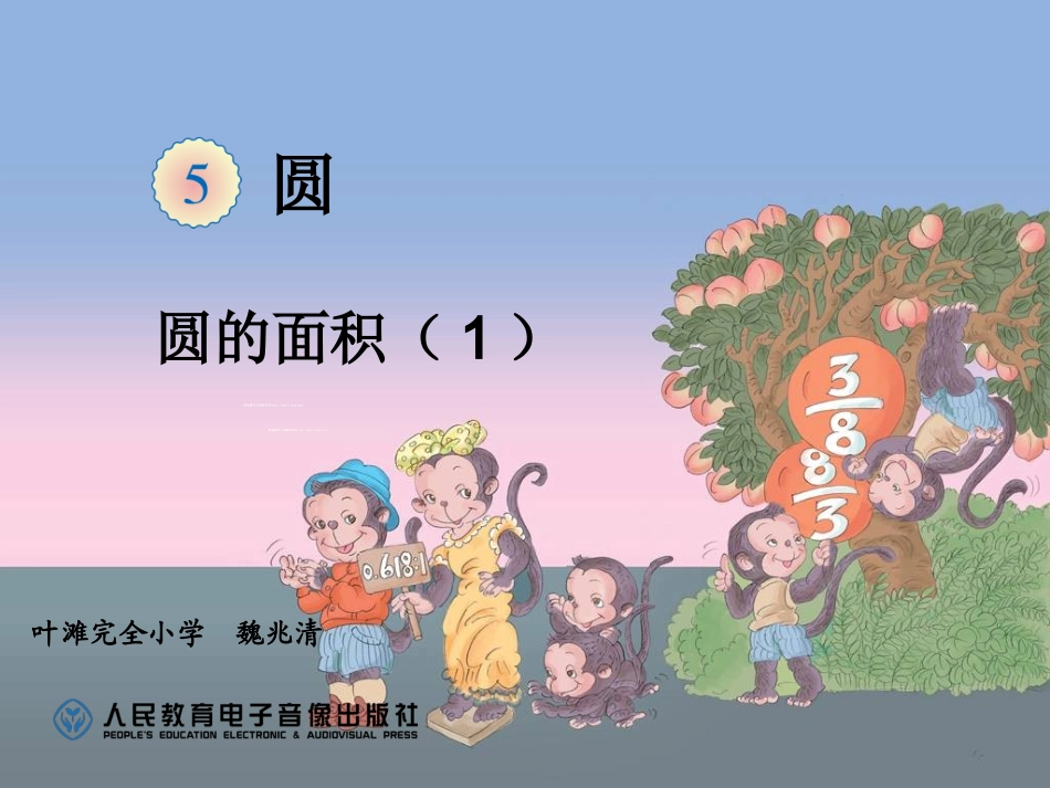 圆的面积魏兆清_第1页
