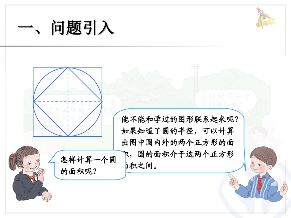 圆的面积魏兆清_第2页