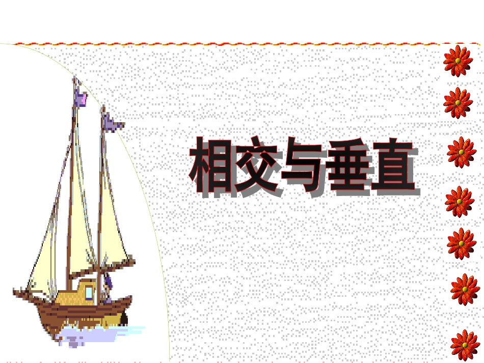 四年级数学相交与垂直_第1页