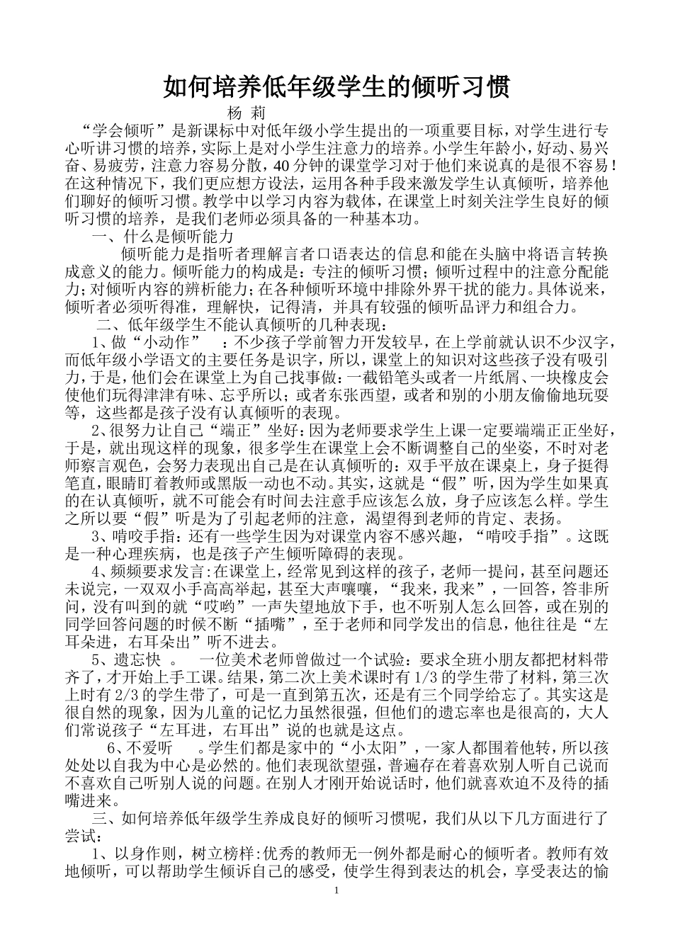 如何培养低年级学生的倾听习惯_第1页