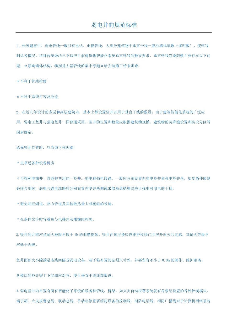 弱电井的规范标准完整版 _第2页