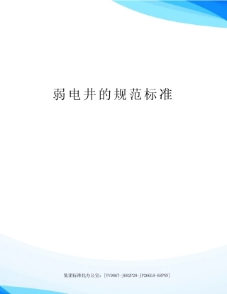 弱电井的规范标准完整版 