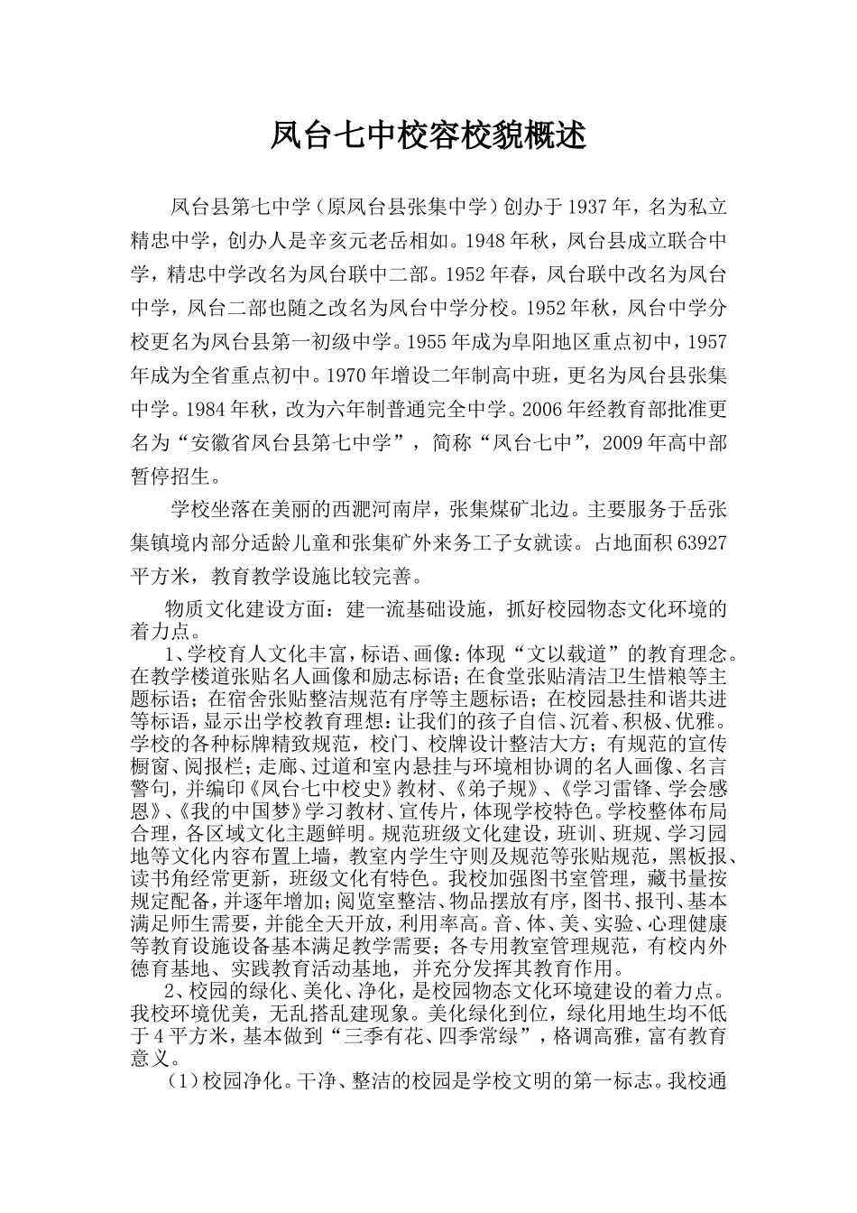 凤台七中校容校貌概述_第1页