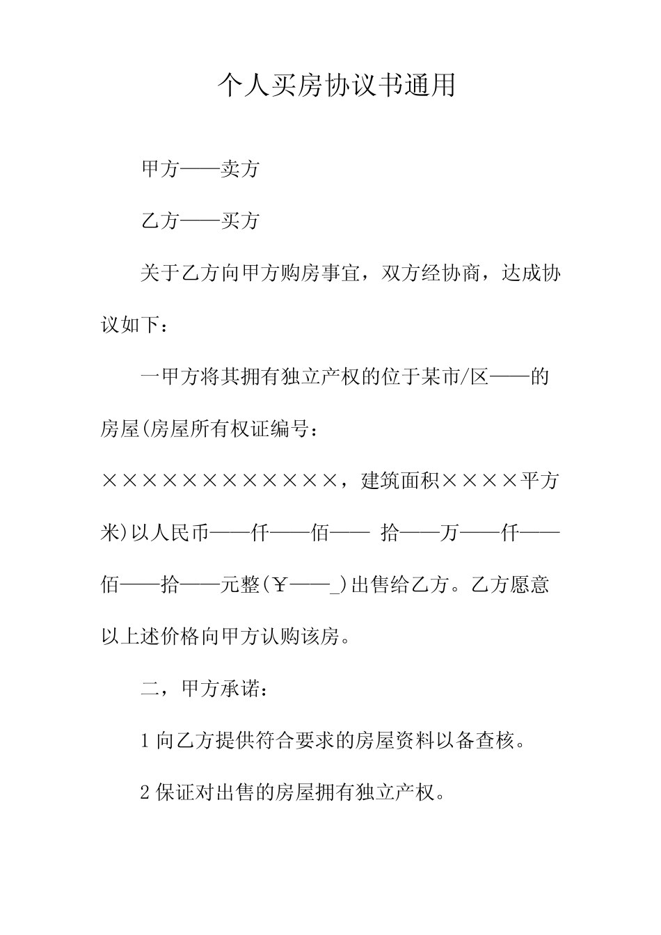 个人买房协议书真题正规版_第2页