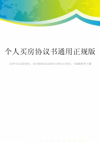 个人买房协议书真题正规版