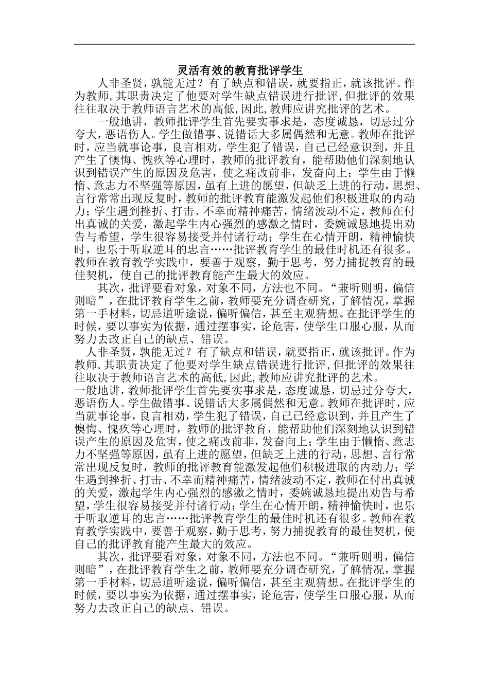 灵活有效的教育批评学生_第1页
