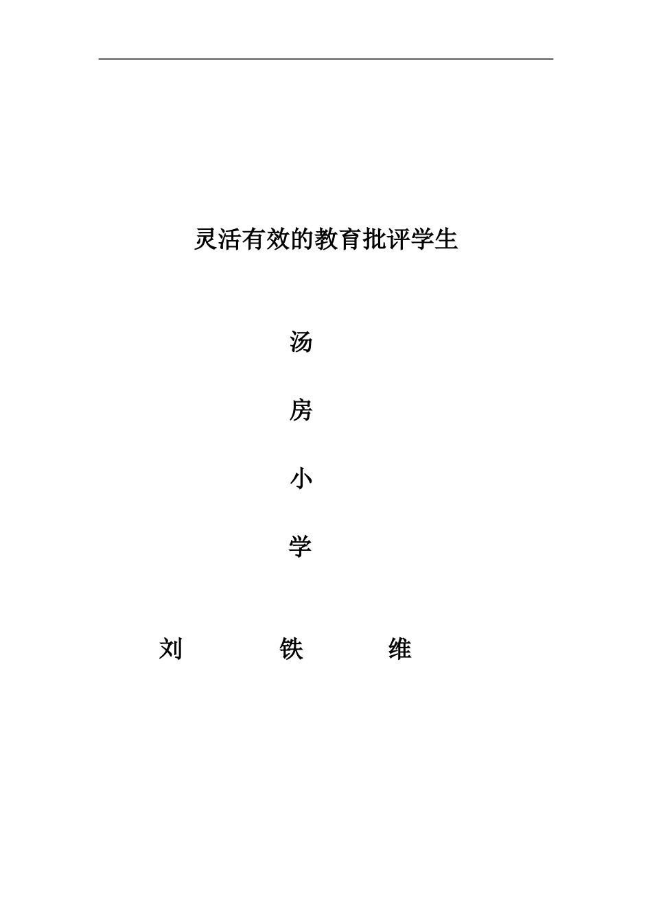 灵活有效的教育批评学生_第2页