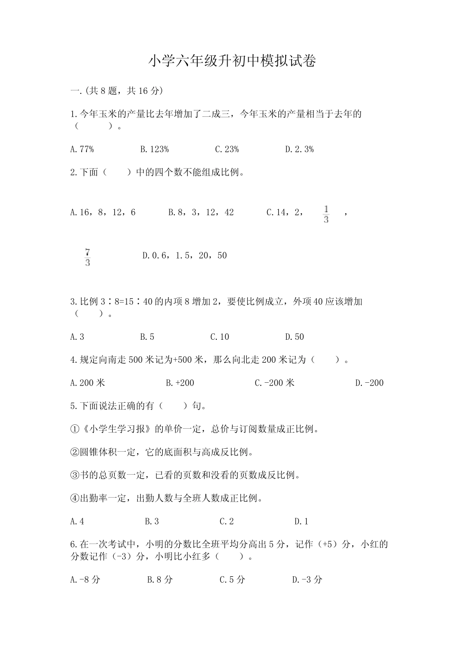 小学六年级升初中模拟试卷及参考答案(完整版) _第1页