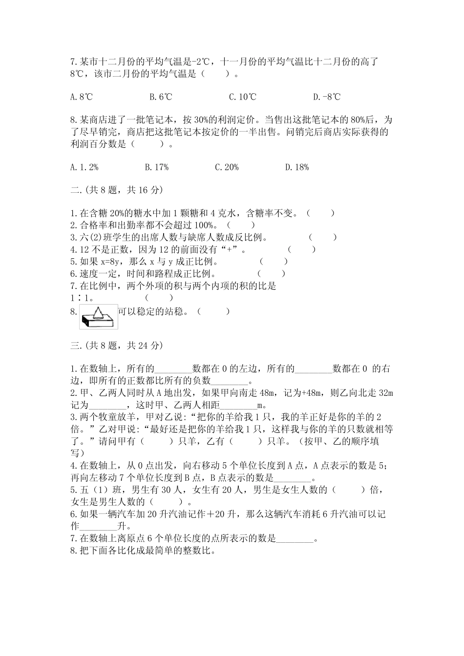 小学六年级升初中模拟试卷及参考答案(完整版) _第2页