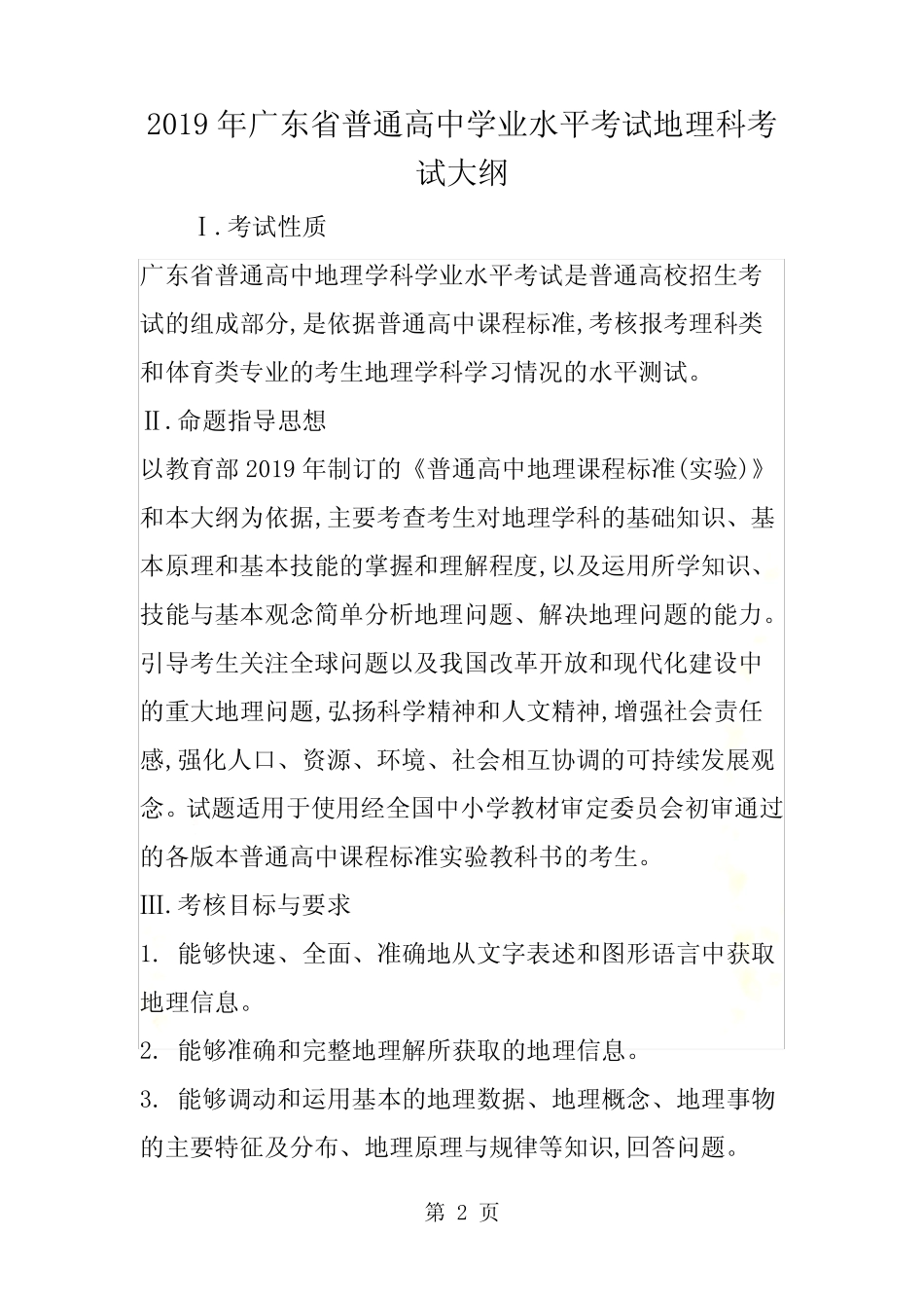 广东省普通高中学业水平考试地理科考试大纲 _第2页