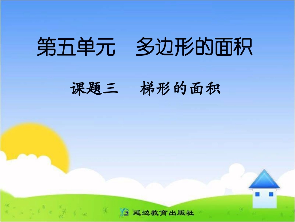 课题三梯形的面积_第1页