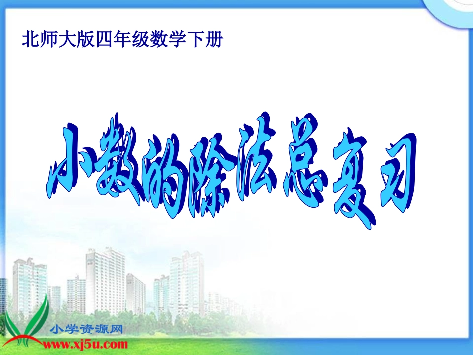 北师大版数学四年级下册《小数的除法总复习》课件_第1页