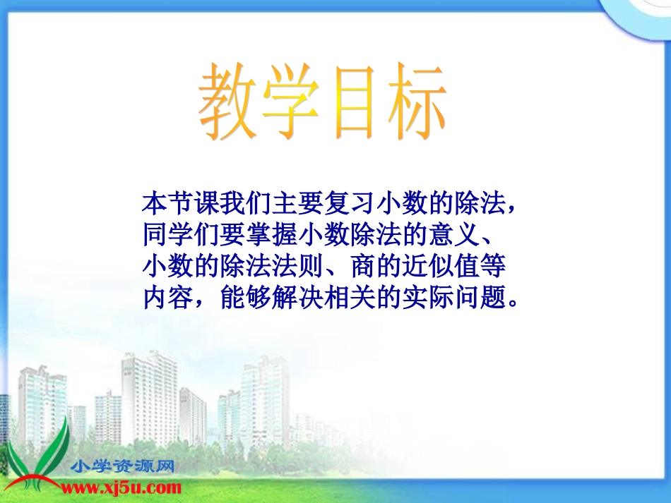 北师大版数学四年级下册《小数的除法总复习》课件_第2页