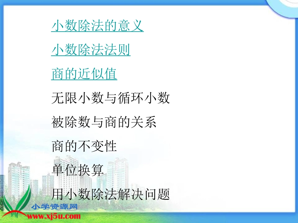 北师大版数学四年级下册《小数的除法总复习》课件_第3页