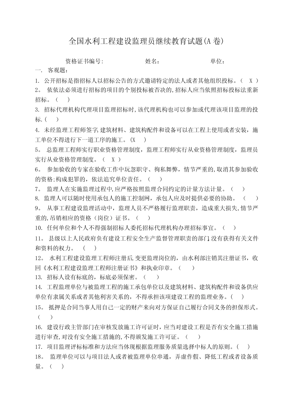 水利工程建设监理员继续教育试卷(A) _第1页