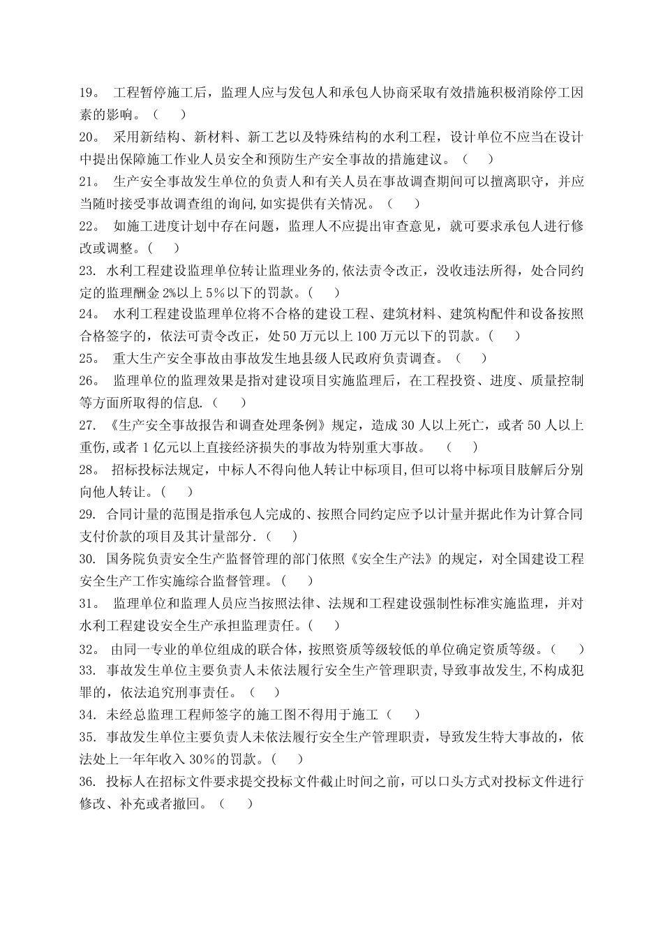 水利工程建设监理员继续教育试卷(A) _第2页