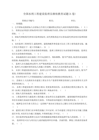 水利工程建设监理员继续教育试卷(A) 