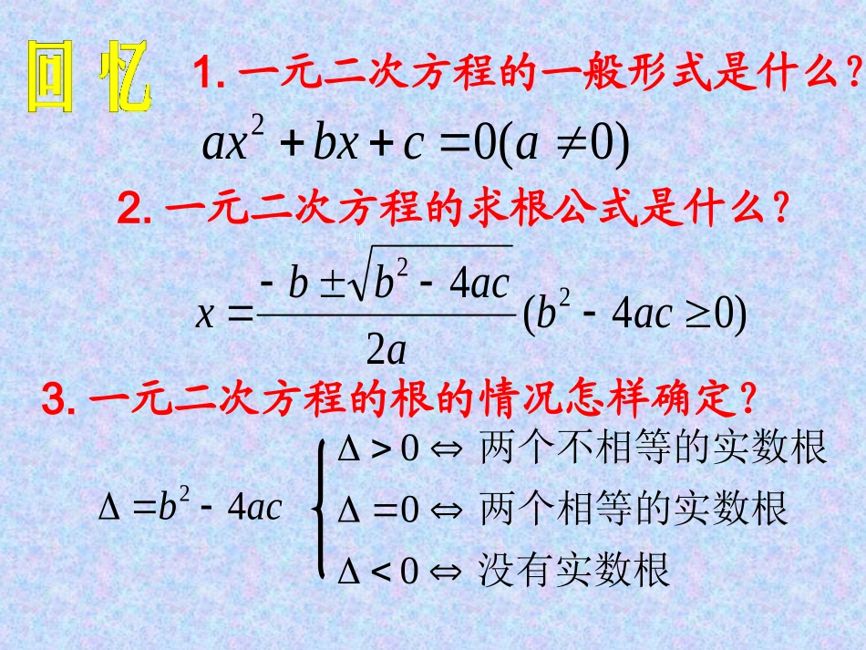 一元二次方程根与系数的关系1_第2页