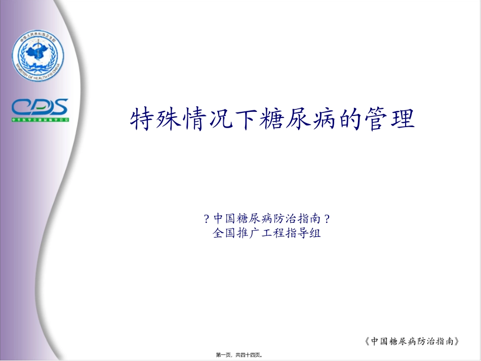 中国糖尿病防治指南8_第1页