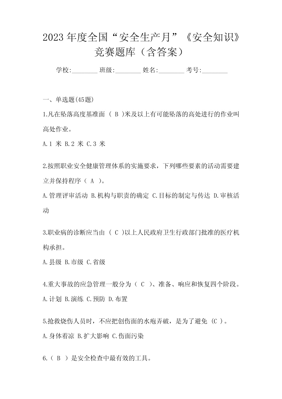 2023年度全国“安全生产月”《安全知识》竞赛题库(含答案) _第1页