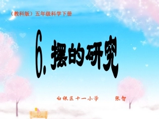 《摆的研究》PPT课件