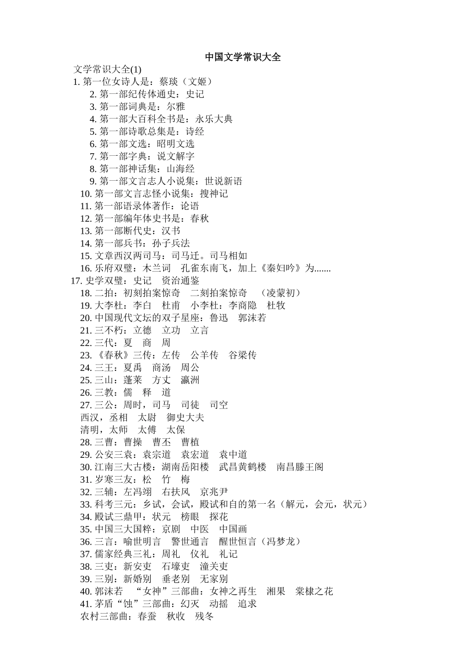 中国文学常识大全_第1页