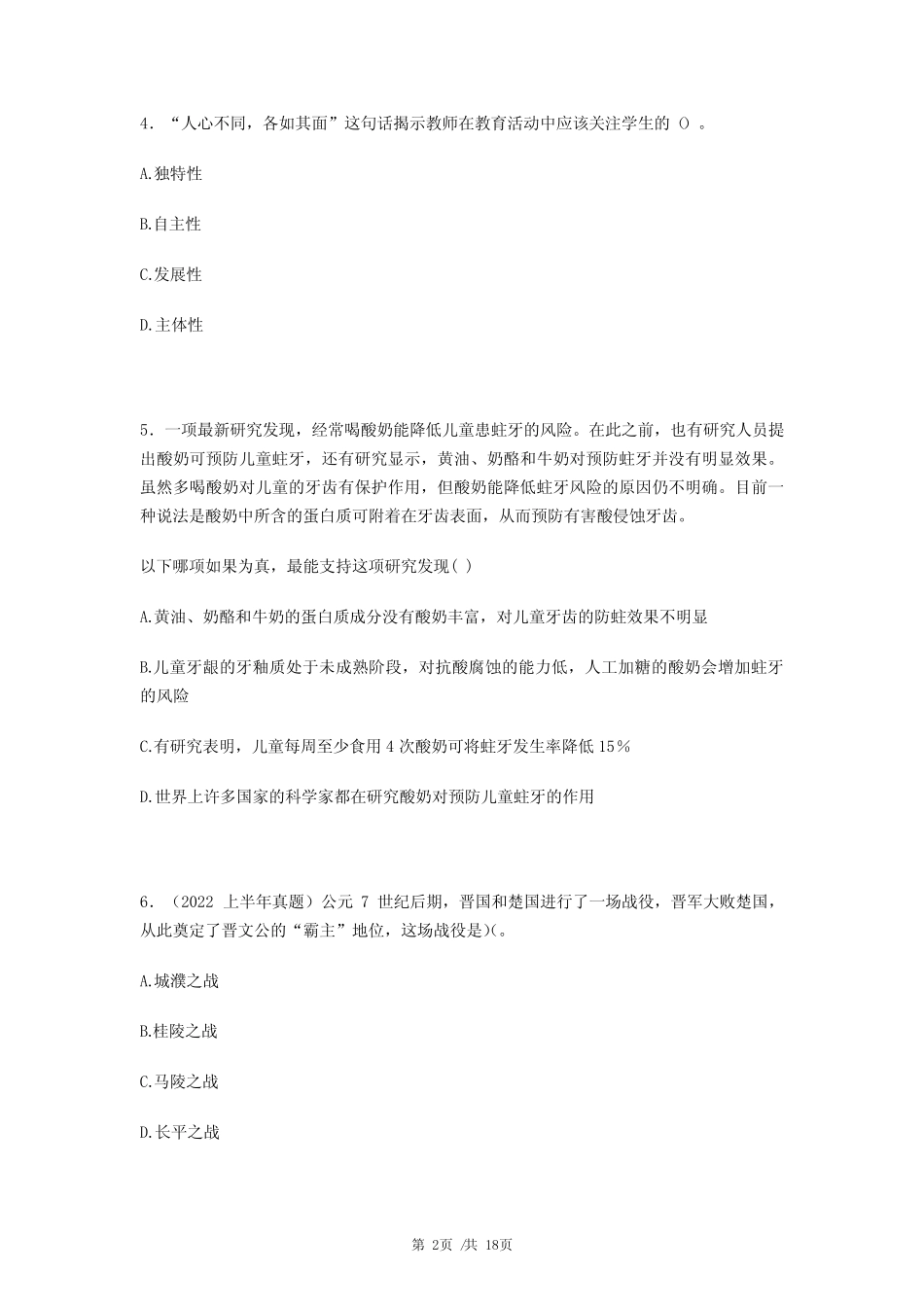教师资格证考试《小学综合素质》考试真题卷(四) _第2页
