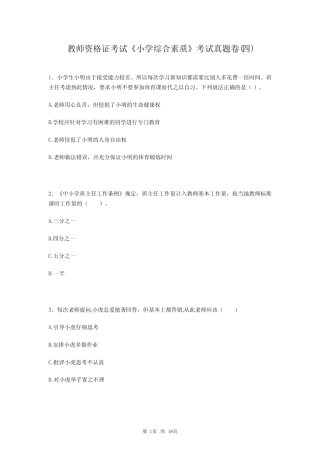 教师资格证考试《小学综合素质》考试真题卷(四) 