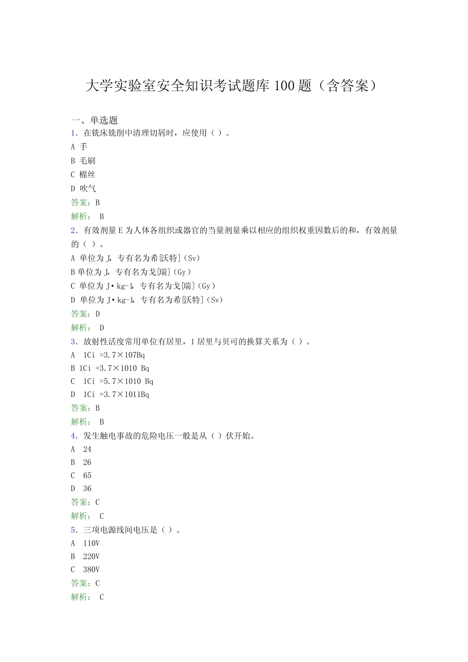 大学实验室安全知识考试题库100题(含答案)BOD _第1页