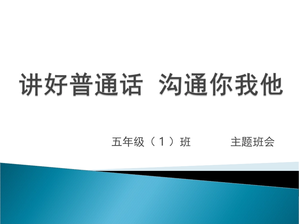 讲好普通话沟通你我他_第1页