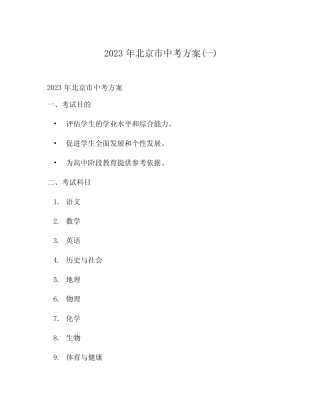 2023年北京市中考方案(一) 