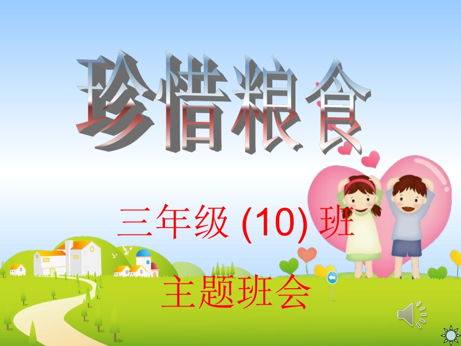 主题班会课件_珍惜粮食PPT课件_第1页