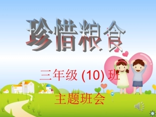 主题班会课件_珍惜粮食PPT课件